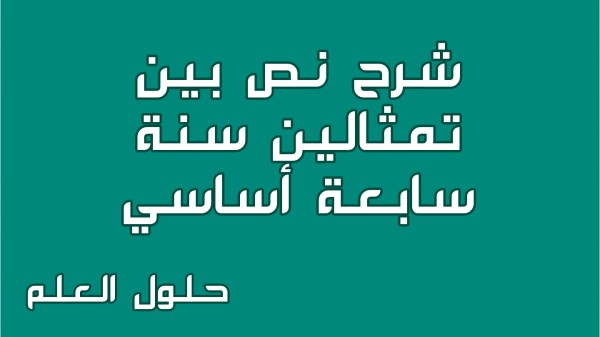شرح نص بين تمثالين 7 أساسي محور تونس الجميلة مع الإجابة عن جميع الأسئلة السنة السابعة أساسي مع الإصلاح تقديم موضوع تقسيم تحليل حلول العلم