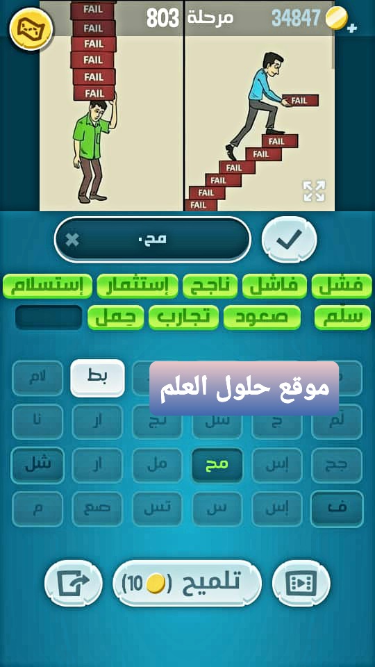 كلمات كراش 803 مقاطع الكلمات التحديث الجديد من زيتونة حل لغز كلمات كراش مرحلة لعبة كراش المرحلة ٨٠٣
