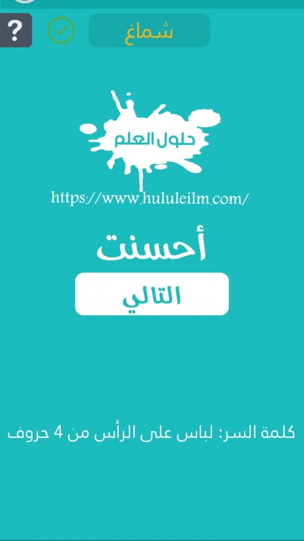لباس على الرأس من 4 حروف كلمة السر حلول العلم