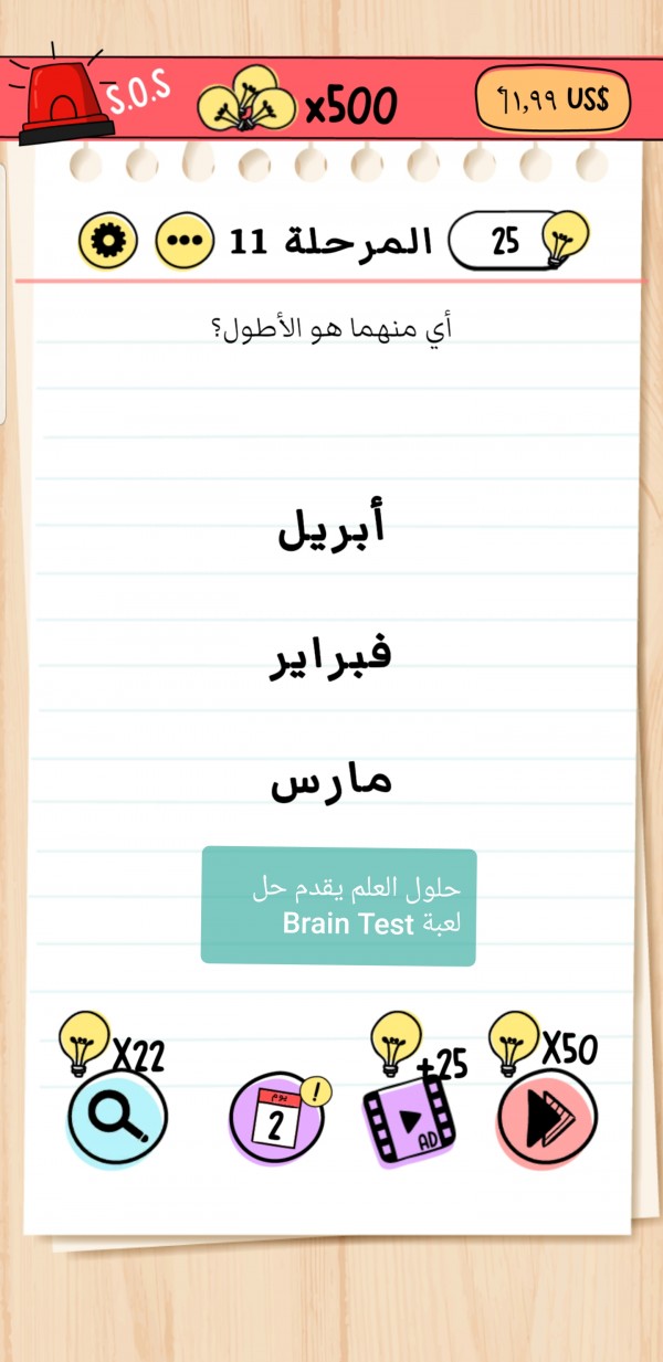 حل لعبة Brain Test المرحلة 11