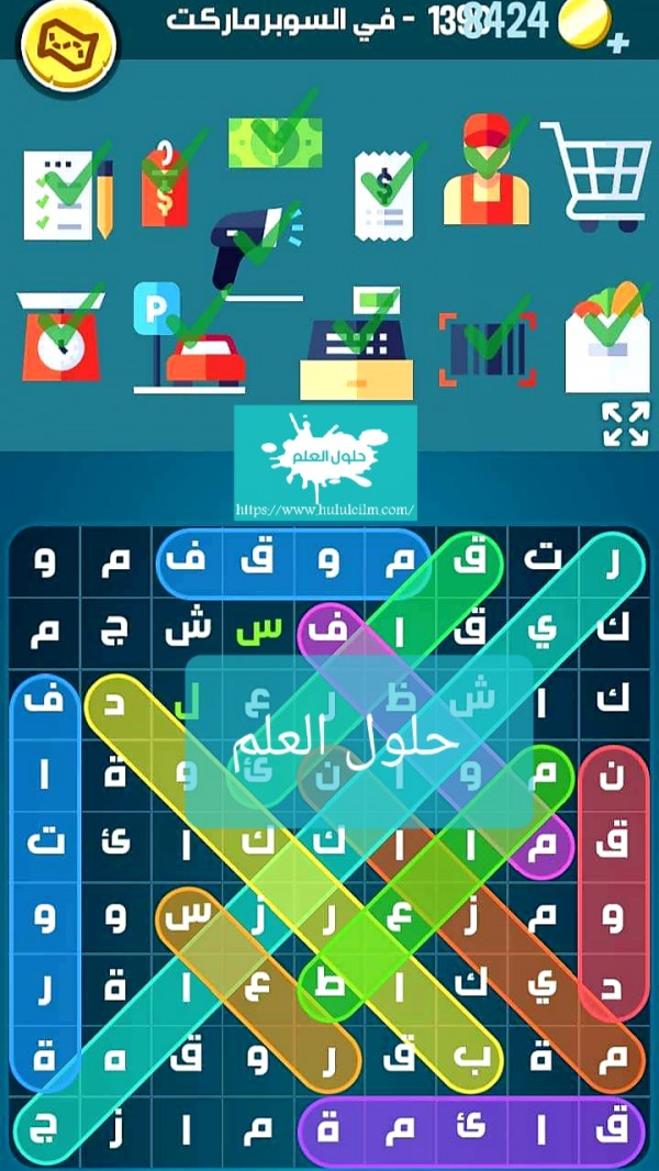 كلمات كراش 1390 كلمة السر في السوبرماركت التحديث الجديد من زيتونة حل لغز كلمات كراش مرحلة لعبة كراش المرحلة ١٣٩٠ التحديث الجديد