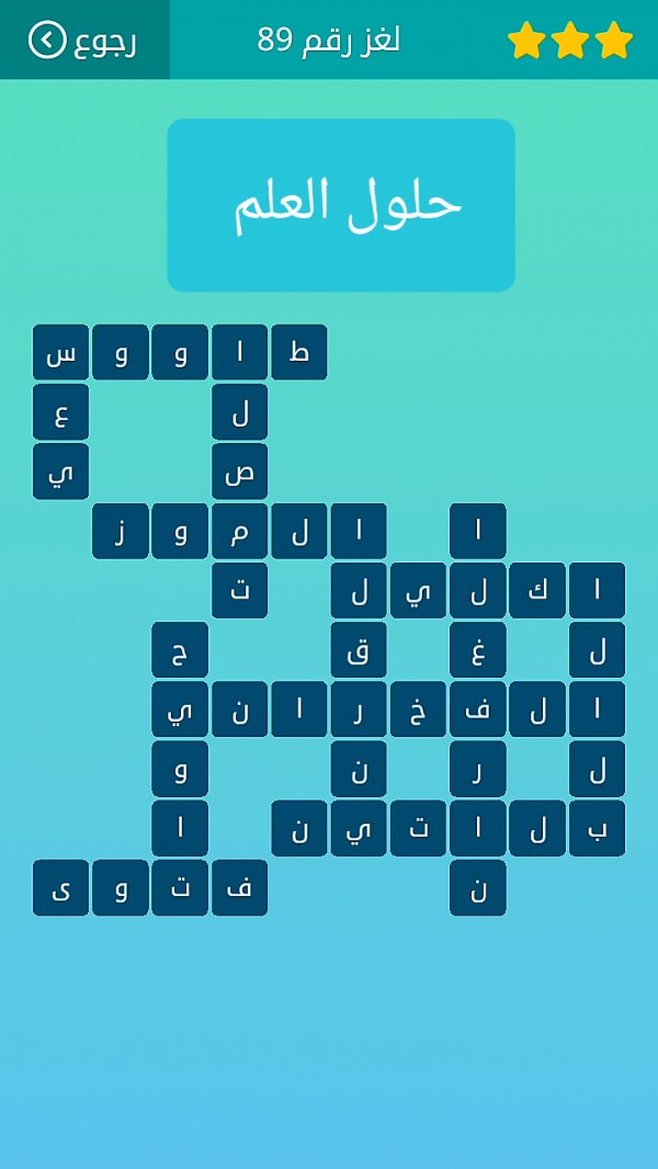 حل لغز كلمات متقاطعة رقم 89 المجموعة العاشرة