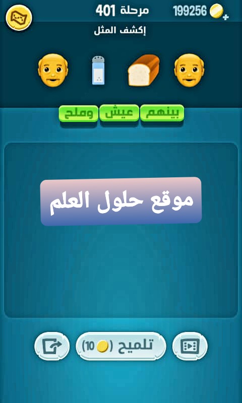 كلمات كراش 401 إكشف المثل من زيتونة