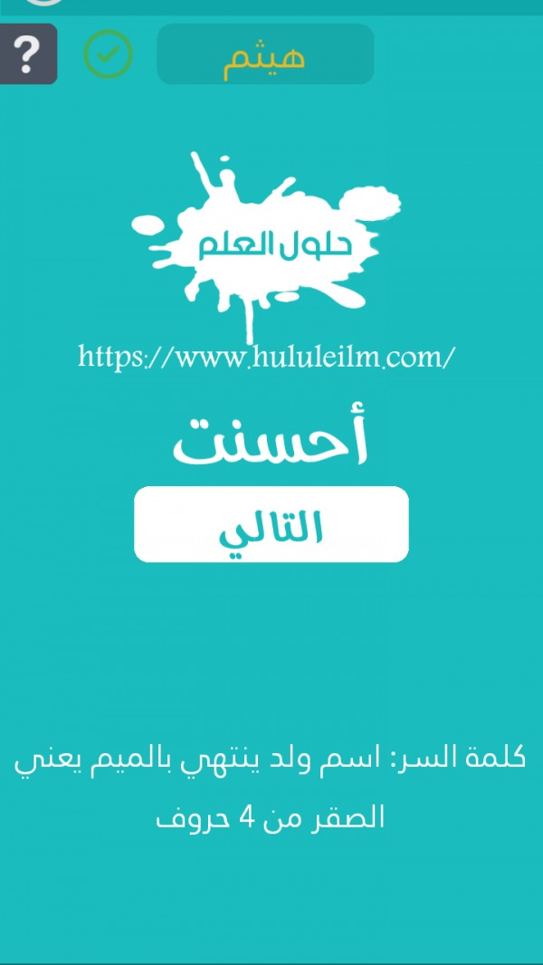 حل لغز إسم ولد ينتهي بالميم يعني الصقر من 4 حروف كلمة السر حلول العلم