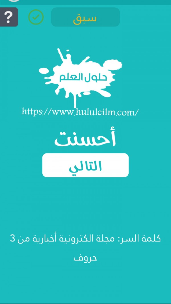 مجلة إلكترونية أخبارية من 3 حروف كلمة السر حلول العلم
