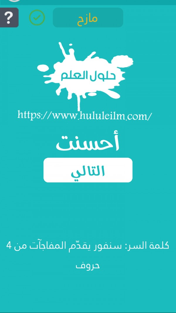 سنفور يقدم المفآجات من 4 حروف كلمة السر حلول العلم