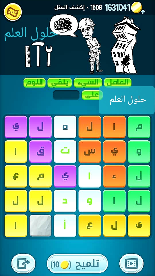 كلمات كراش 1506 إكشف المثل
