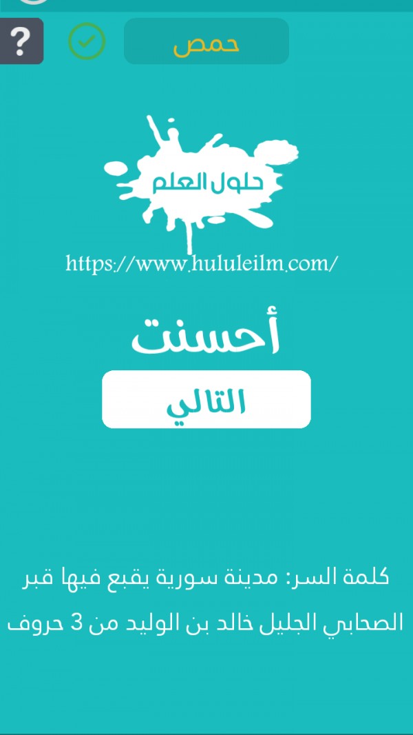 مدينة سورية يقبع فيها قبر الصحابي الجليل خالد بن الوليد من 3 حروف كلمة السر حلول العلم