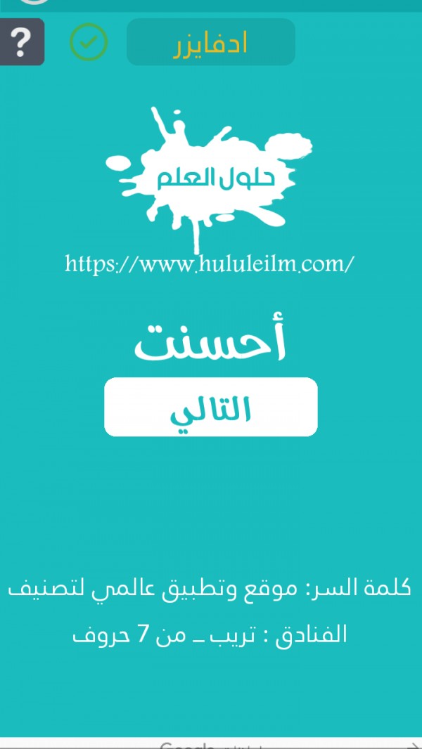 موقع وتطبيق عالمي لتصنيف الفنادق : تريب من 7 حروف كلمة السر حلول العلم