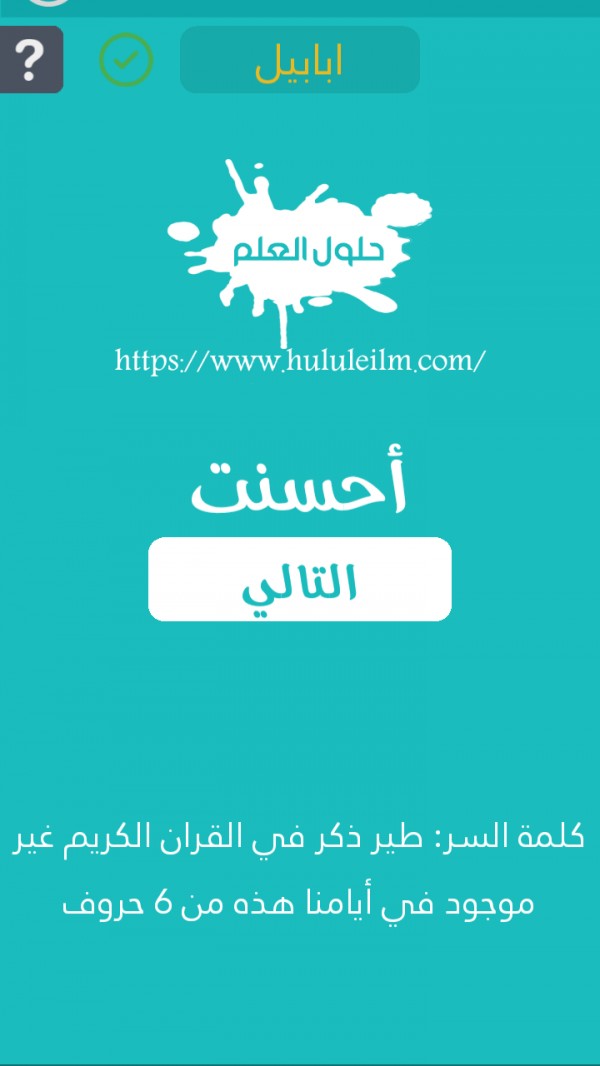طير ذكر في القرآن الكريم غير موجود في أيامنا هذه من 6 حروف كلمة السر حلول العلم