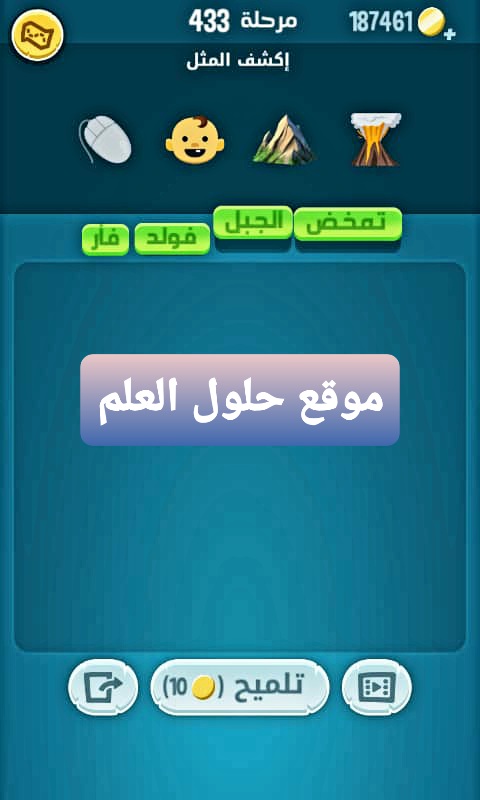 كلمات كراش 433 إكشف المثل