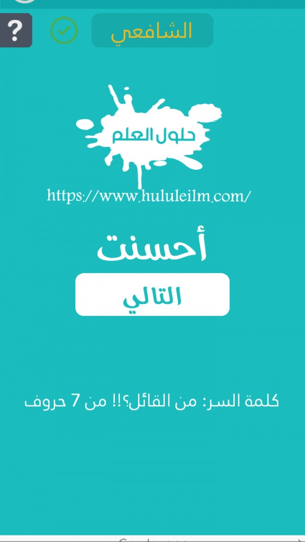 من القائل من 7 حروف كلمة السر حلول العلم