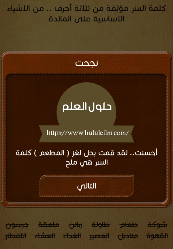 كلمة السر مؤلفة من ثلاثة أحرف.. من الأشياء الاساسية على المائدة
