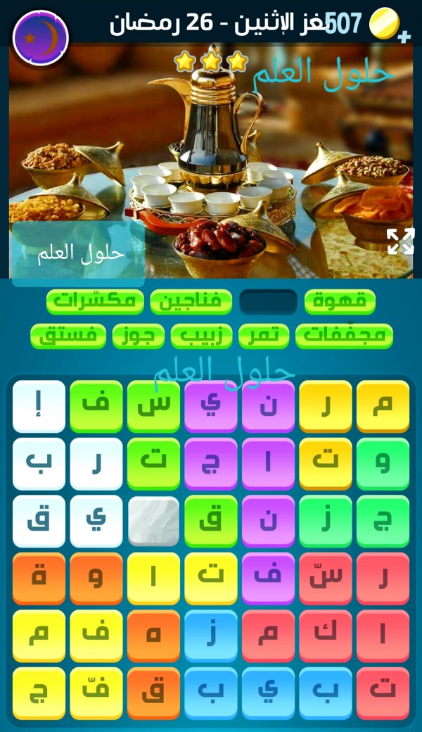 حل لغز 26 رمضان كلمات كراش الاثنين 17 أبريل 2023 التحدي اليومي ، حل كلمات كراش جزيرة رمضان 26 الإثنين 17 أبريل 2023 اللغز اليومي الاثنين ٢٦ رمضان