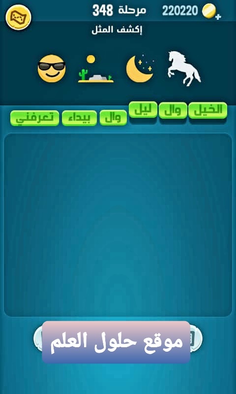 كلمات كراش 348 إكشف المثل