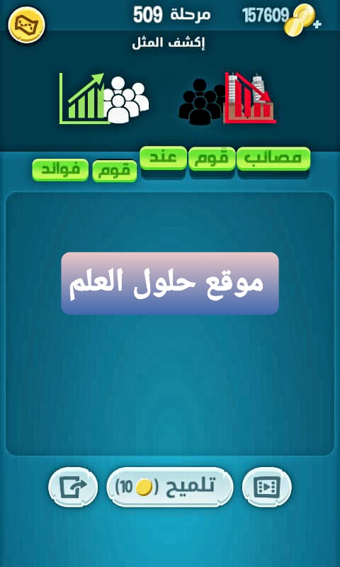 كلمات كراش 509 إكشف المثل التحديث الجديد
