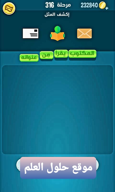كلمات كراش 316 إكشف المثل