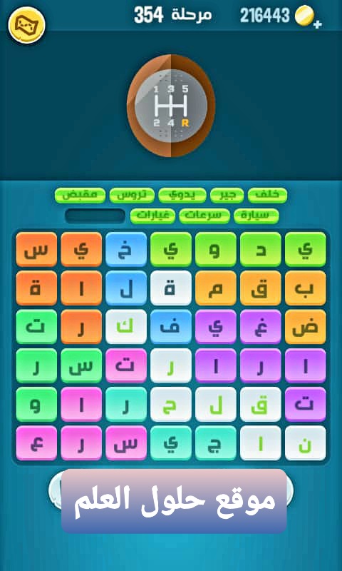 كلمات كراش 354 كلمات مبعثرة