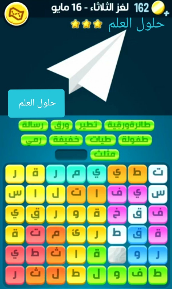 كلمات كراش لغز الثلاثاء 16 مايو 2023 التحدي اليومي ، حل لغز الثلاثاء 16 مايو كلمات كراش 2023 اللغز اليومي