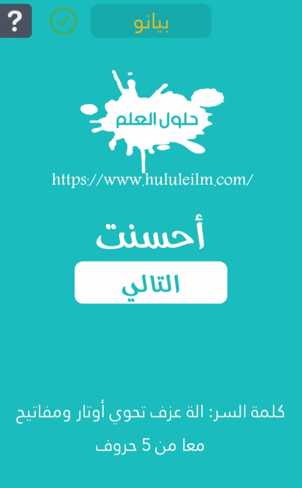 الة عزف تحتوي اوتار ومفاتيح معا من 5 حروف كلمة السر