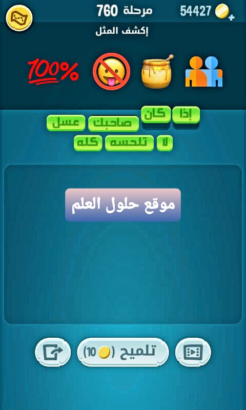كلمات كراش 760 إكشف المثل التحديث الجديد من زيتونة حل لغز كلمات كراش مرحلة لعبة كراش المرحلة ٧٦٠ اكشف المثل كرأش