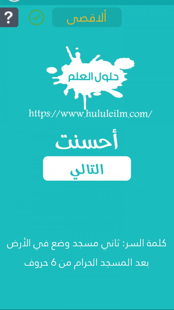 ثاني مسجد وضع في الأرض بعد المسجد الحرام من 6 حروف كلمة السر حلول العلم