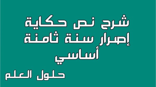 شرح نص حكاية إصرار 8 أساسي محور أعلام و مشاهير مع الإجابة على جميع الأسئلة مع الإصلاح تقديم موضوع تقسيم تحليل حلول العلم