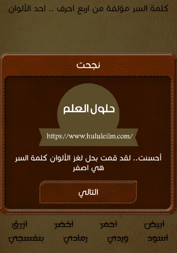 كلمة السر مؤلفة من اربع احرف.. احد الالوان