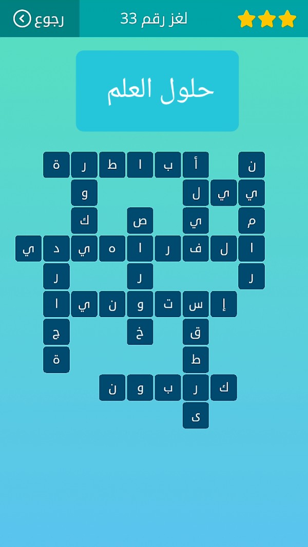 حل كلمات متقاطعة لغز رقم 33 المجموعة الرابعة