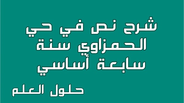 شرح نص في حي الحمزاوي 7 أساسي محور الحي مع الإجابة عن جميع الأسئلة السنة السابعة اساسي مع الإصلاح تقديم موضوع تقسيم استثمر تحليل معجم حلول العلم
