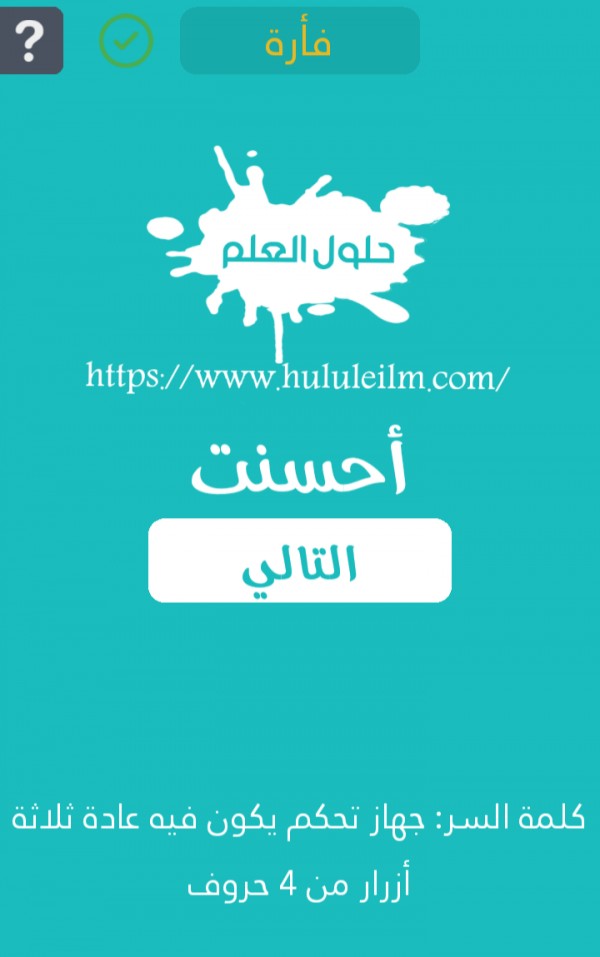 جهاز تحكم يكون فيه عادة ثلاثة أزرار من 4 حروف كلمة السر حلول العلم