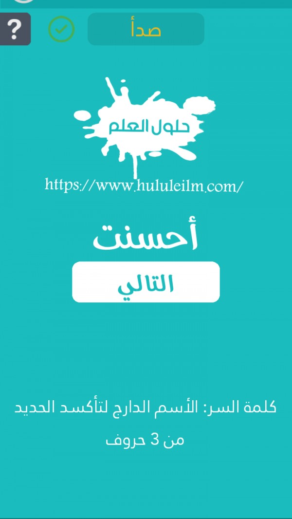 الإسم الدارج لتأكسد الحديد من 3 حروف كلمة السر