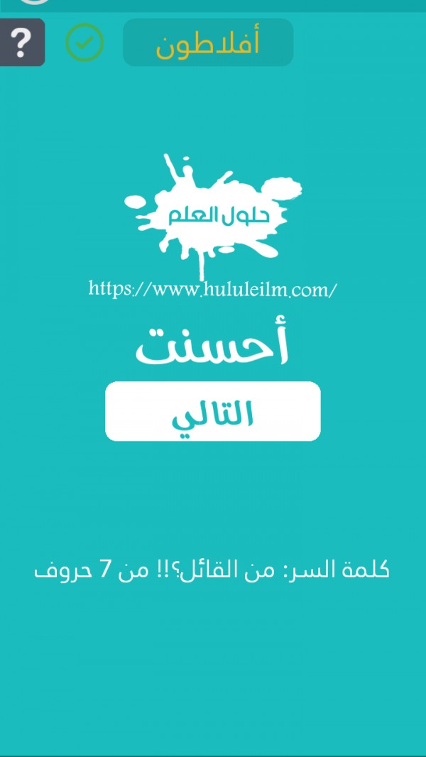 من القائل ؟ أبو من 8 حروف كلمة السر