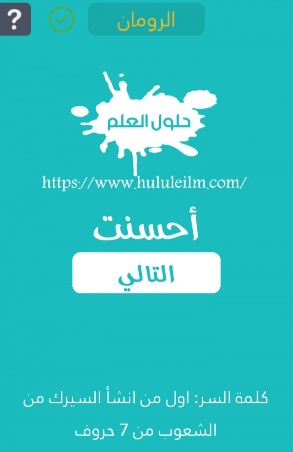 أول من أنشأ السيرك من الشعوب من 7 حروف كلمة السر حلول العلم