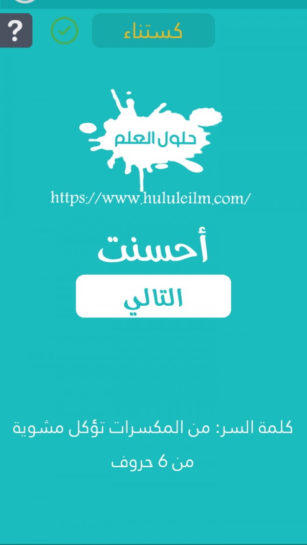 من المكسرات تؤكل مشوية من 6 حروف كلمة السر
