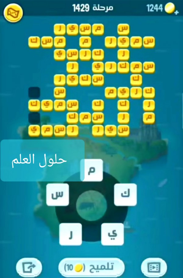 كلمات كراش 1429 خلطة الحروف التحديث الجديد من زيتونة حل لغز كلمات كراش مرحلة لعبة كراش المرحلة ١٤٢٩ التحديث الجديد