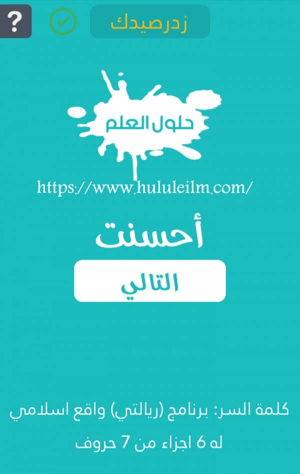 برنامج ريالتي واقع إسلامي له 6 أجزاء من 7 حروف كلمة السر حلول العلم