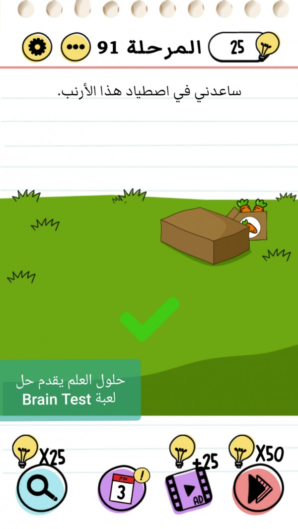 حل لعبة Brain Test المرحلة 91
