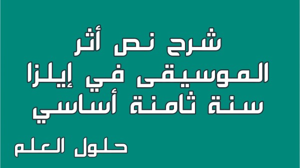 شرح نص أثر الموسيقى في إيلزا 8 أساسي محور الثقافة والترفيه مع الإجابة على جميع الأسئلة السنة الثامنة أساسي مع الإصلاح تقديم موضوع تقسيم تحليل أنتج حلول العلم