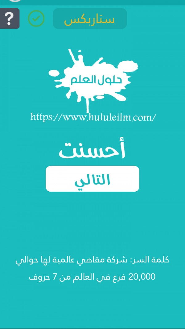 شركة مقاهي عالمية لها حوالي 20000 فرع في العالم من 7 حروف كلمة السر حلول العلم