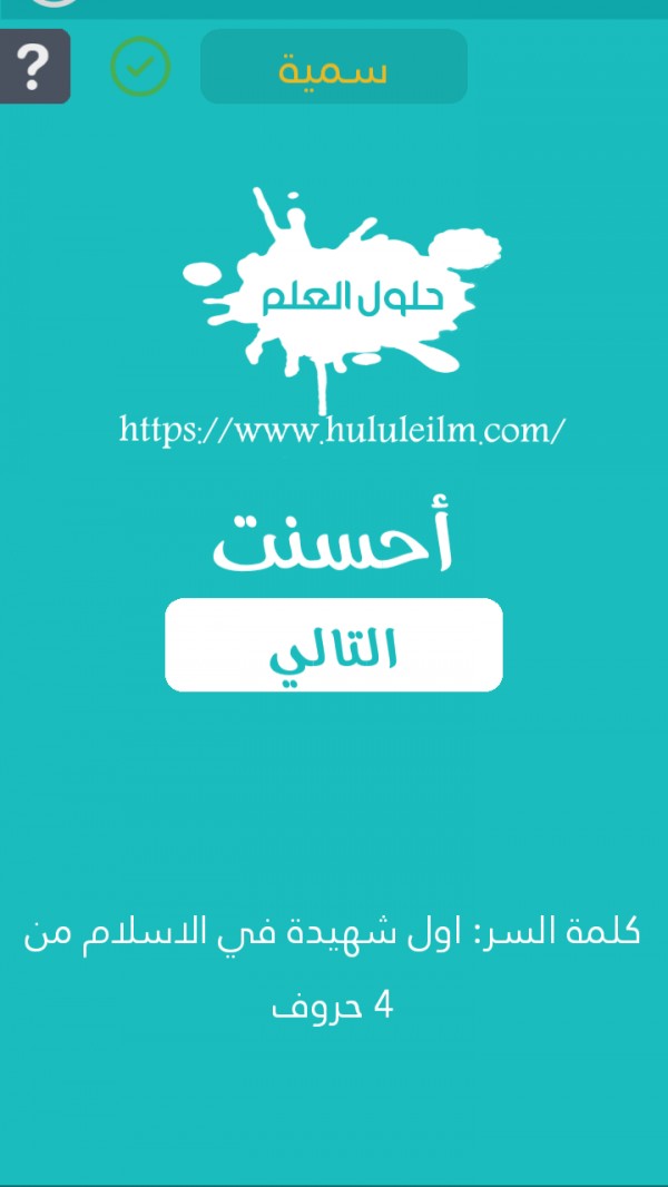 أول شهيدة في الإسلام من 4 حروف كلمة السر حلول العلم