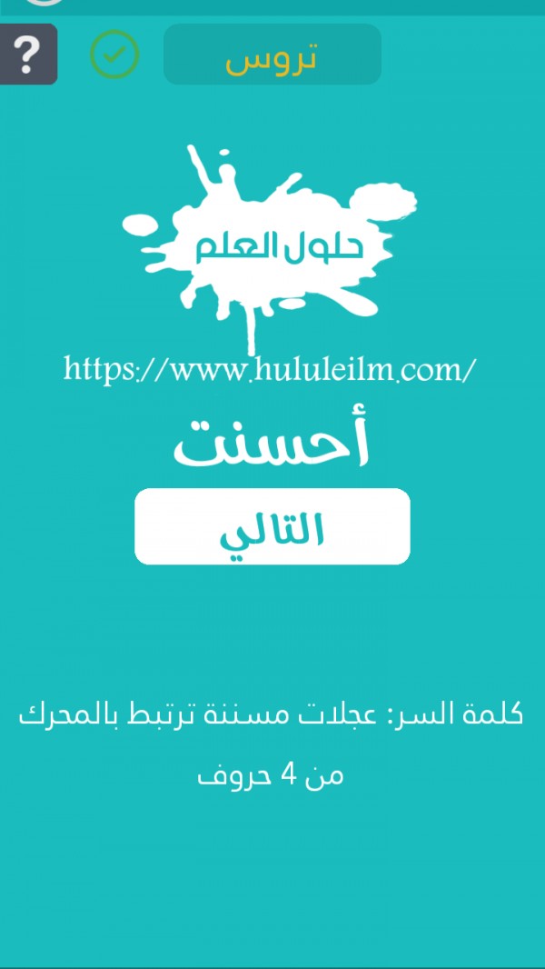 عجلات مسننة ترتبط بالمحرك من 4 حروف كلمة السر حلول العلم