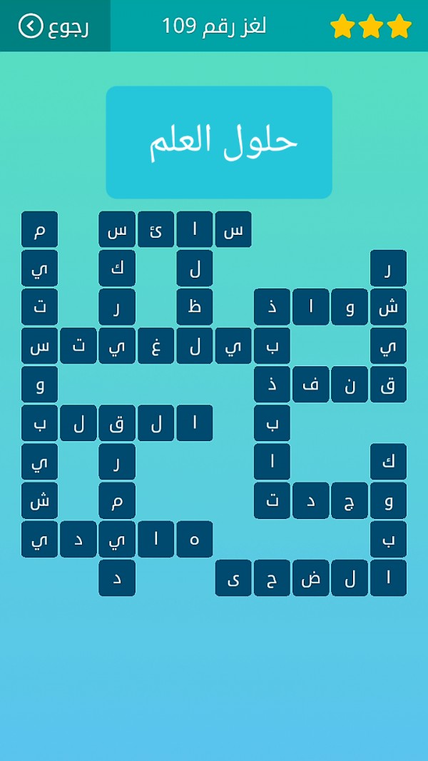 حل كلمات متقاطعة لغز رقم 109 المجموعة الثالثة عشر