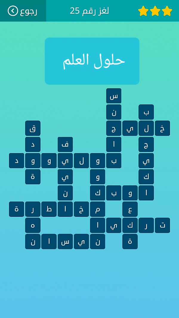 حل كلمات متقاطعة لغز رقم 25 المجموعة الثالثة