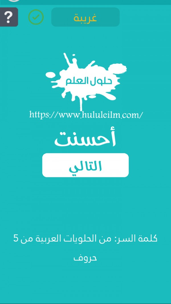 من الحلويات العربية من 5 حروف كلمة السر