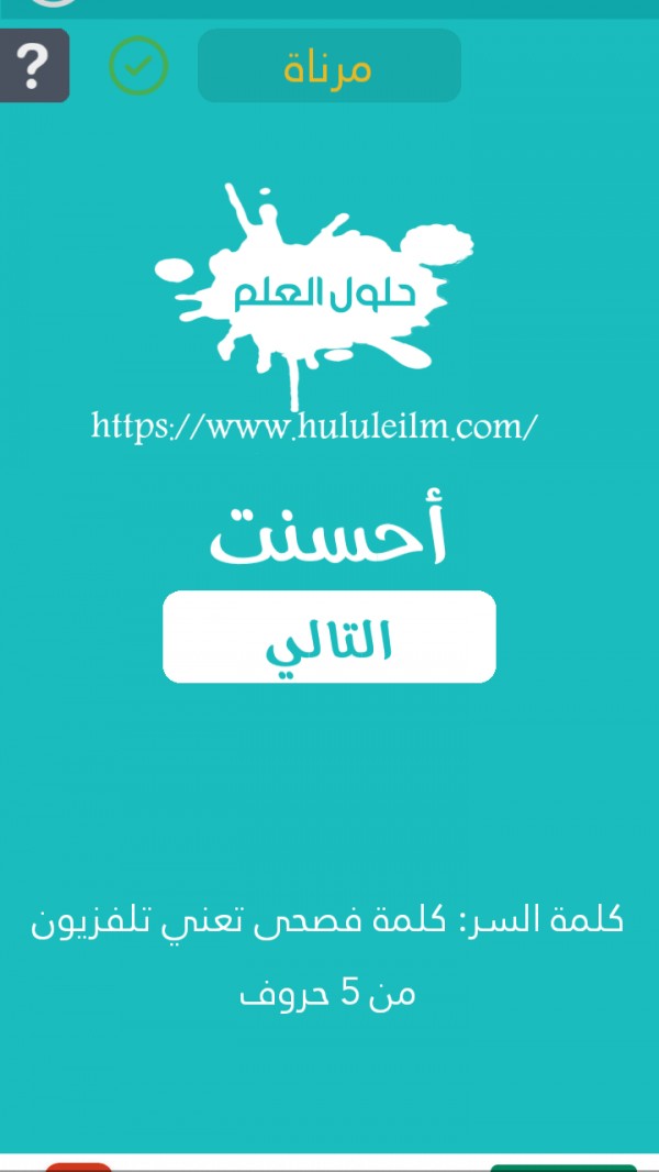 كلمة فصحى تعني تلفزيون من 5 حروف كلمة السر حلول العلم