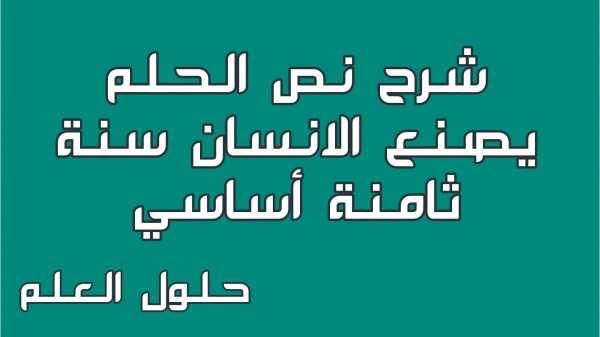 شرح نص الحلم يصنع الانسان 8 أساسي محور أحلام و مطامح مع الإجابة عن الأسئلة السنة الثامنة أساسي مع الإصلاح تقديم موضوع تقسيم تحليل أنتج حلول العلم
