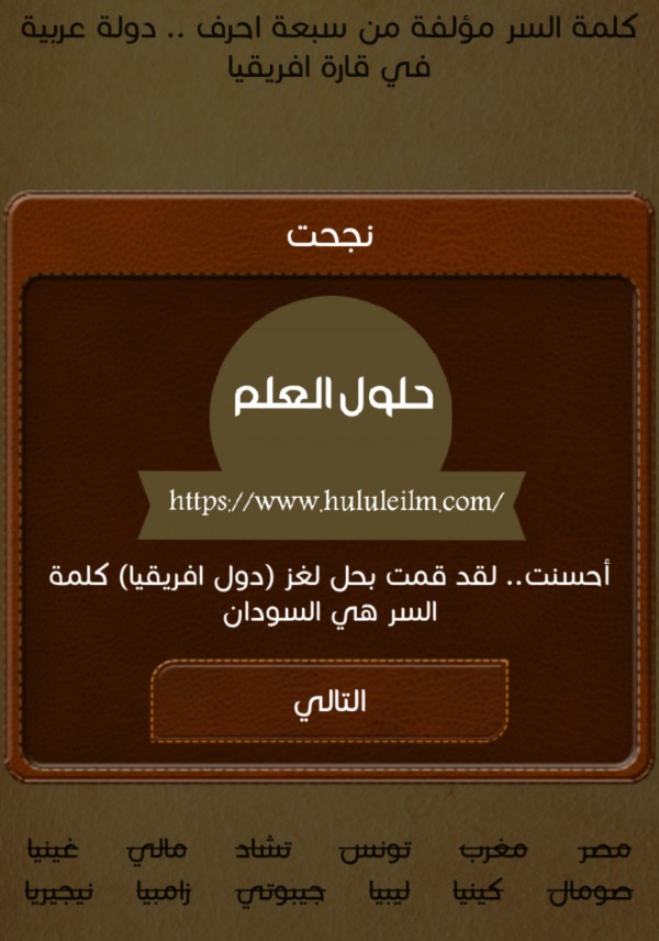 كلمة السر مؤلفة من سبعة احرف.. دولة عربية في قارة افريقيا