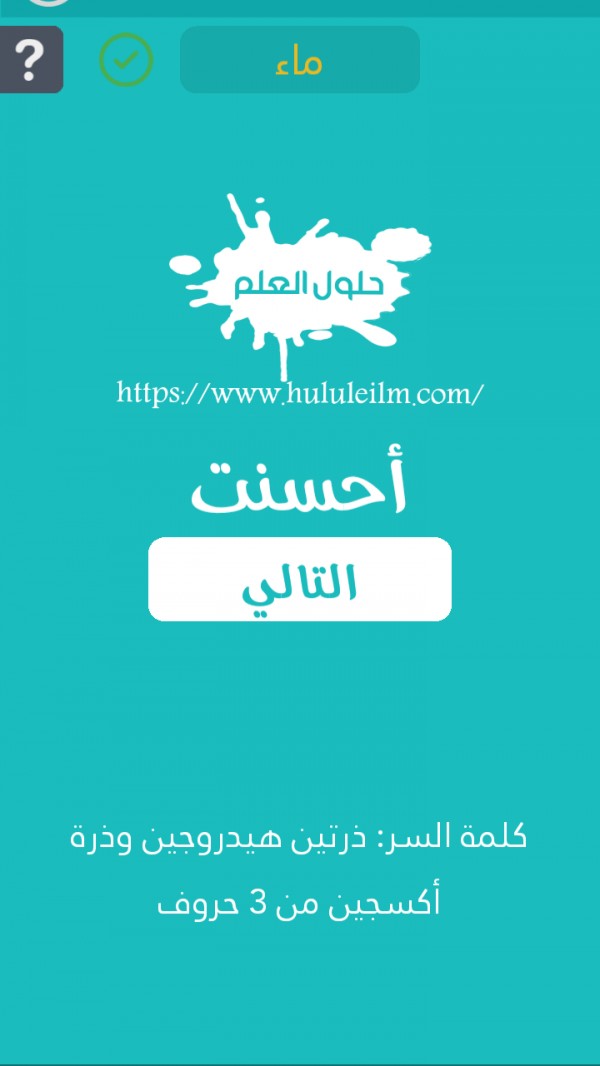 ذرتين هيدروجين وذرة أكسجين من 3 حروف كلمة السر حلول العلم
