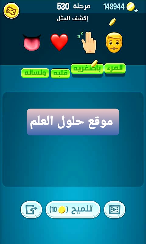 كلمات كراش 530 إكشف المثل التحديث الجديد
